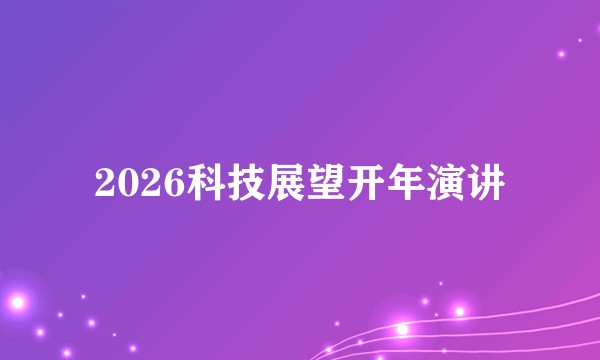 2026科技展望开年演讲