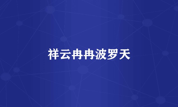 祥云冉冉波罗天