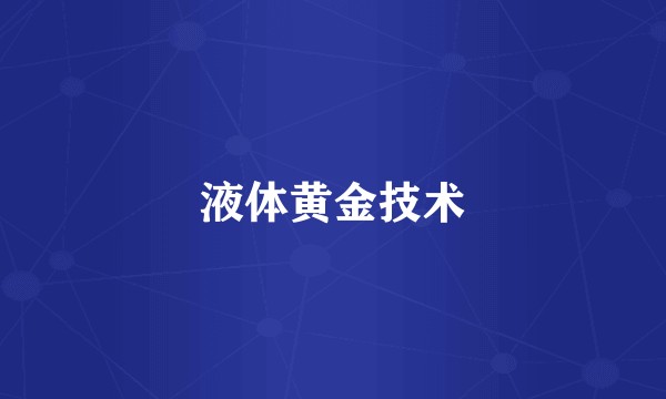 液体黄金技术