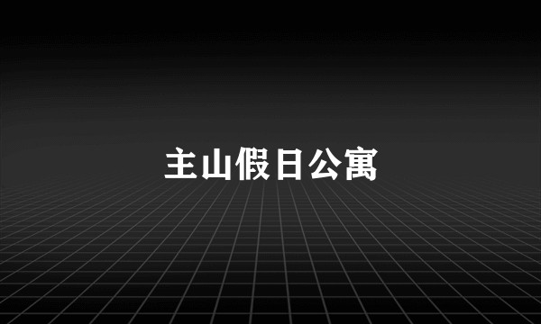 主山假日公寓