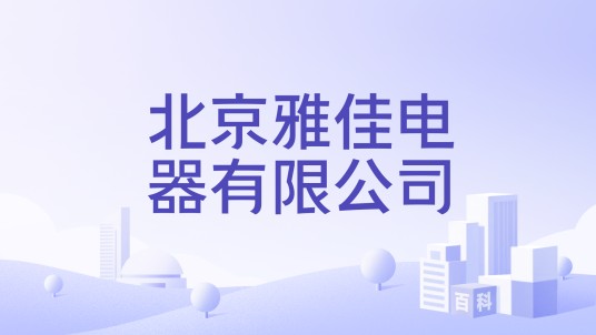 北京雅佳电器有限公司