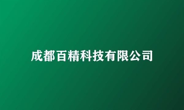 成都百精科技有限公司