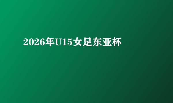 2026年U15女足东亚杯