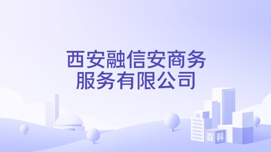 西安融信安商务服务有限公司