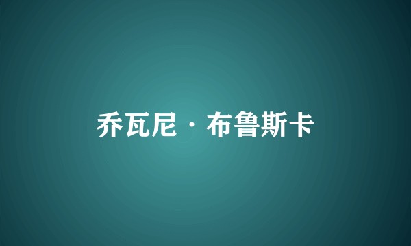 乔瓦尼·布鲁斯卡