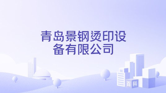 青岛景钢烫印设备有限公司