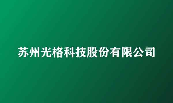 苏州光格科技股份有限公司