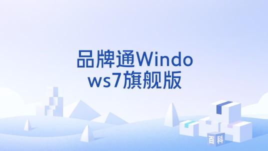 品牌通Windows7旗舰版