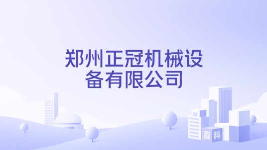 郑州正冠机械设备有限公司