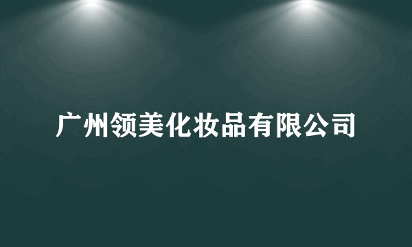 广州领美化妆品有限公司