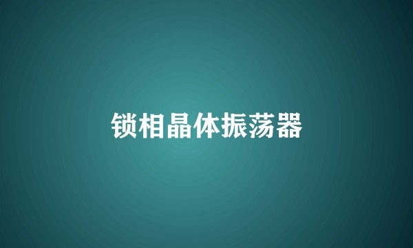 锁相晶体振荡器
