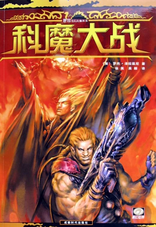 科魔大战