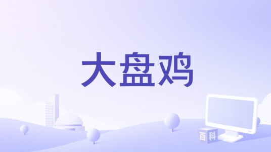 大盘鸡（歌曲）