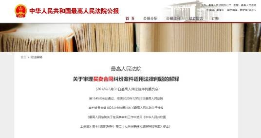 最高人民法院关于审理买卖合同纠纷案件适用法律问题的解释