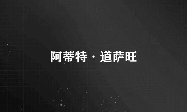 阿蒂特·道萨旺