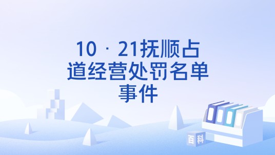 10·21抚顺占道经营处罚名单事件
