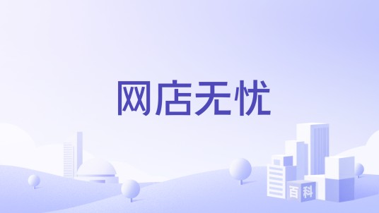网店无忧