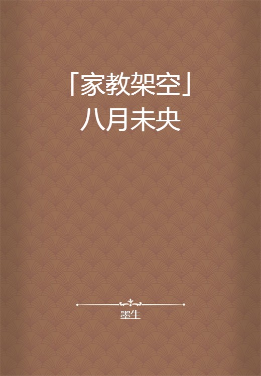 「家教架空」八月未央