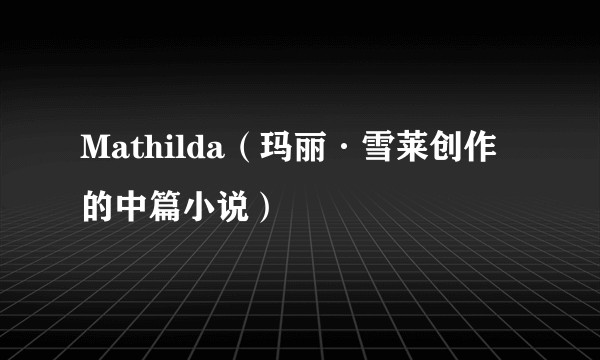 Mathilda（玛丽·雪莱创作的中篇小说）
