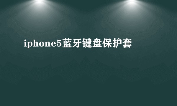 iphone5蓝牙键盘保护套