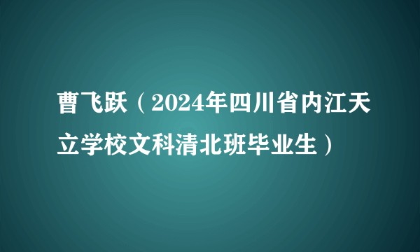 曹飞跃(2024年四川省内江天立学校文科清北班毕业生)