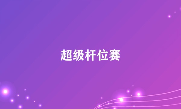 超级杆位赛