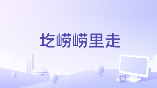 圪崂崂里走