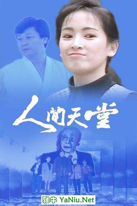 人间天堂（1993年寇世勋主演的中国台湾电视剧）