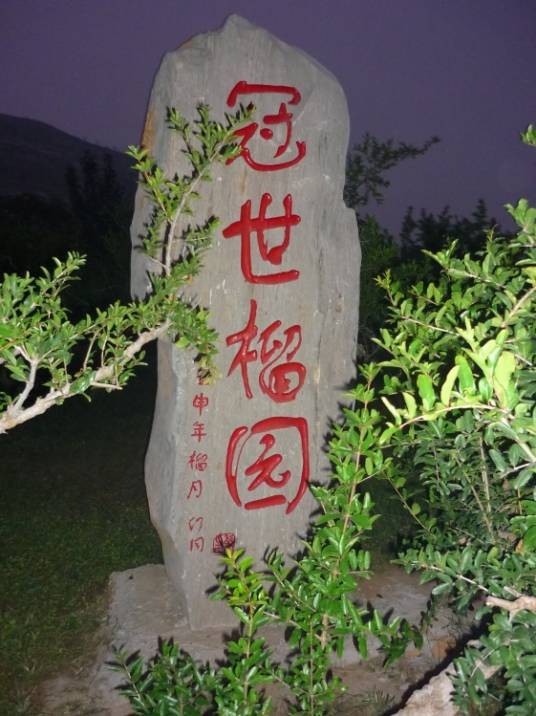 枣庄风景旅游区