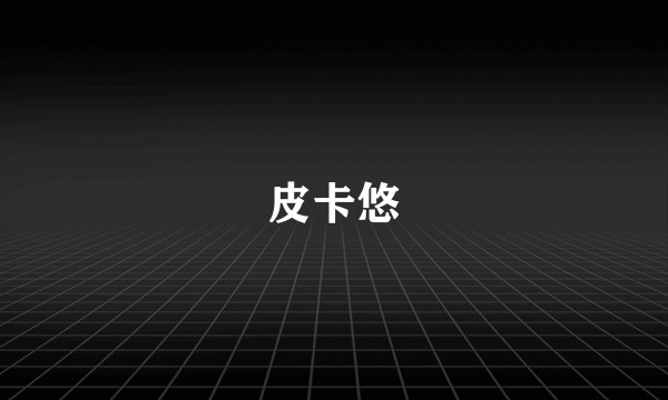 皮卡悠
