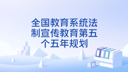 全国教育系统法制宣传教育第五个五年规划