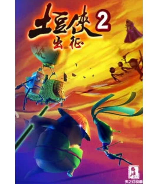 土豆侠2 出征
