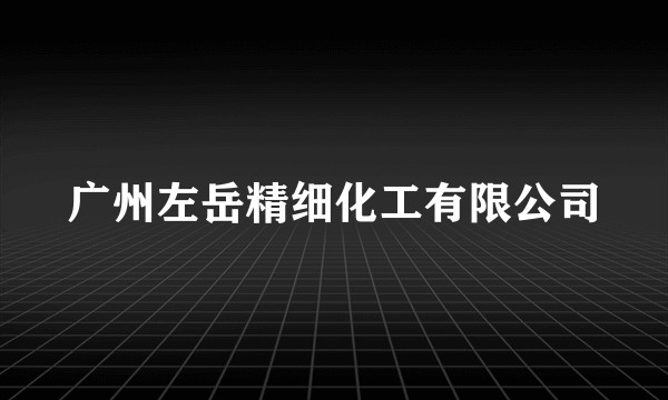 广州左岳精细化工有限公司