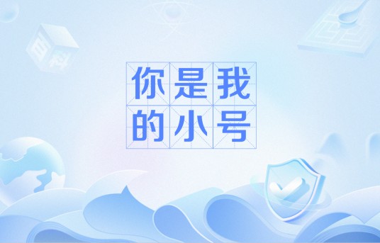 你是我的小号