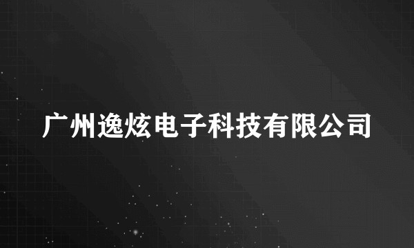 广州逸炫电子科技有限公司
