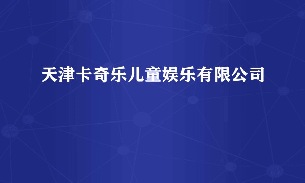 天津卡奇乐儿童娱乐有限公司