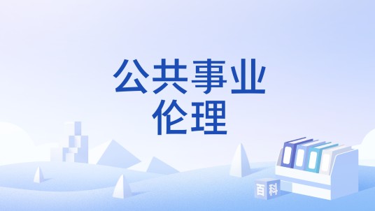 公共事业伦理