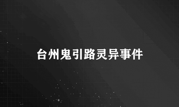 台州鬼引路灵异事件