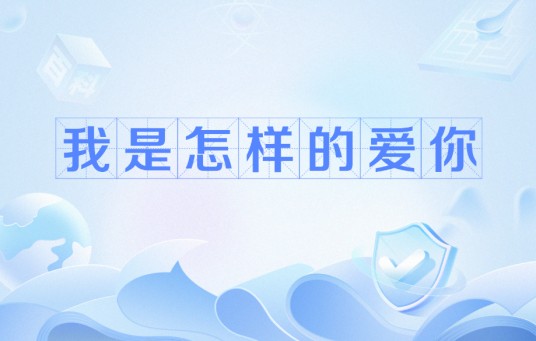 我是怎样的爱你（英国诗人伊丽莎白·芭蕾特·布朗宁的诗歌）