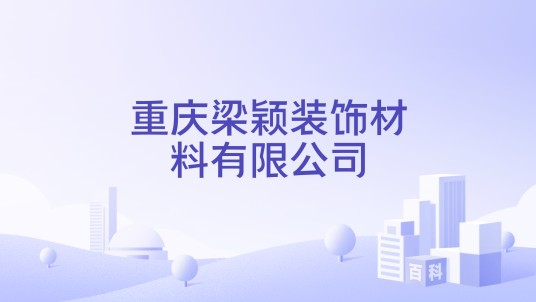重庆梁颖装饰材料有限公司
