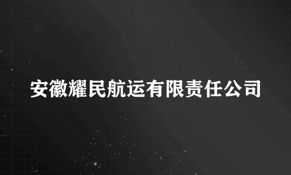 安徽耀民航运有限责任公司