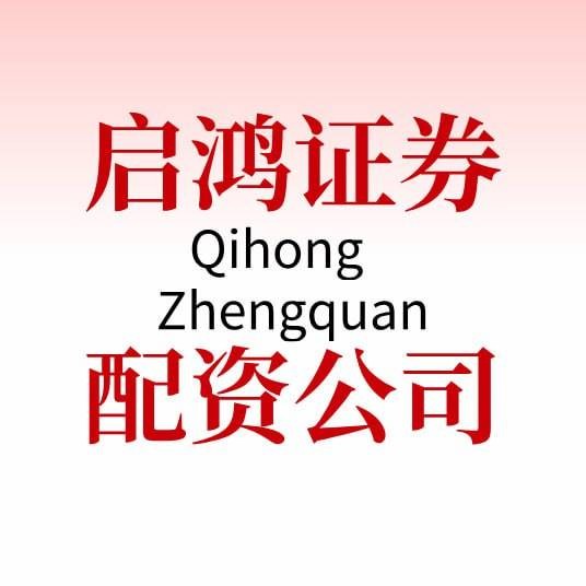 启鸿证券