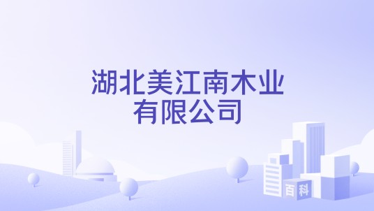 湖北美江南木业有限公司