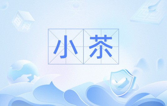 小苶