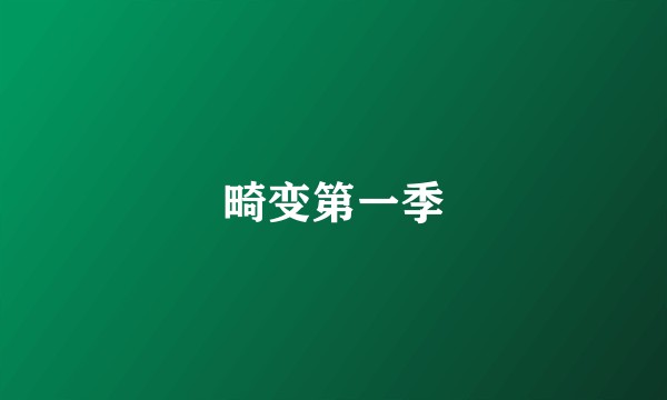 畸变第一季