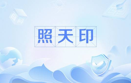 照天印