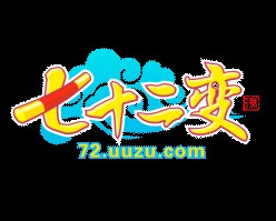 七十二变ol