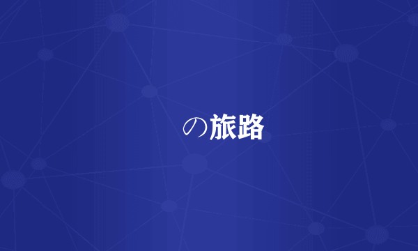 愛の旅路