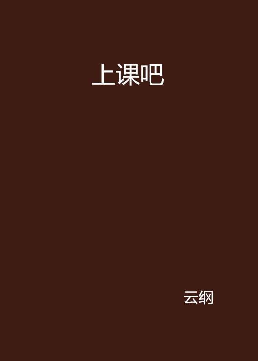 上课吧