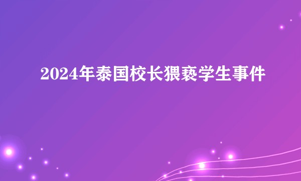 2024年泰国校长猥亵学生事件